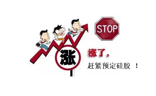 提前下單，不受硅膠原料漲價(jià)影響