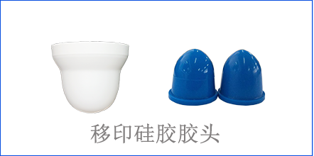別怪沒提醒你，該這樣選著移印硅膠